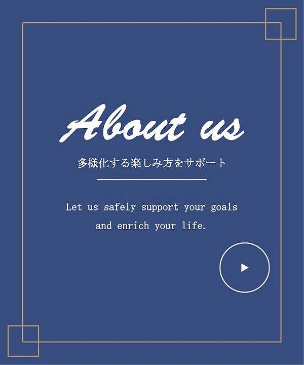 多様化する楽しみ方をサポート
